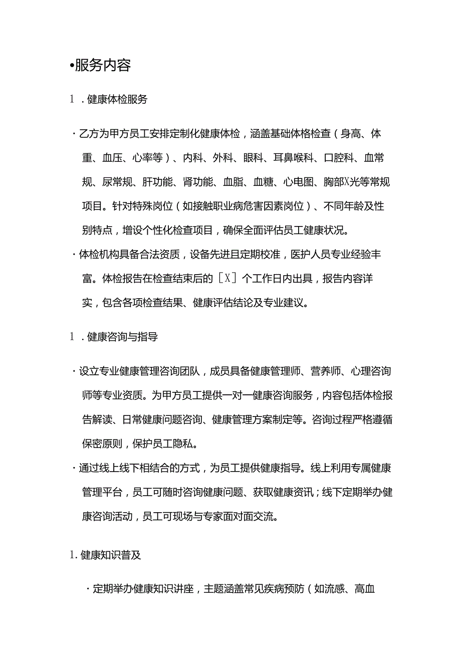 健康管理公司综合健康管理服务合同.docx_第2页