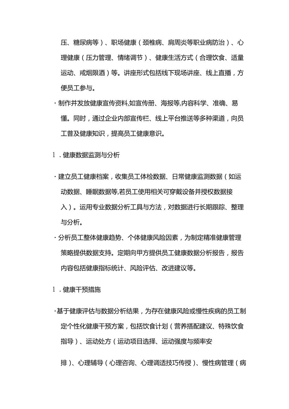 健康管理公司综合健康管理服务合同.docx_第3页