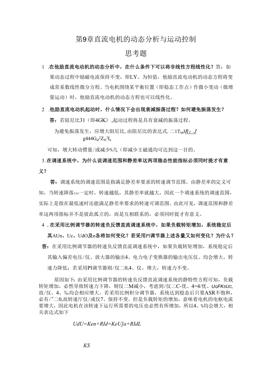 《电机学》——第9章 直流电机的动态分析与运动控制 习题解答.docx_第1页