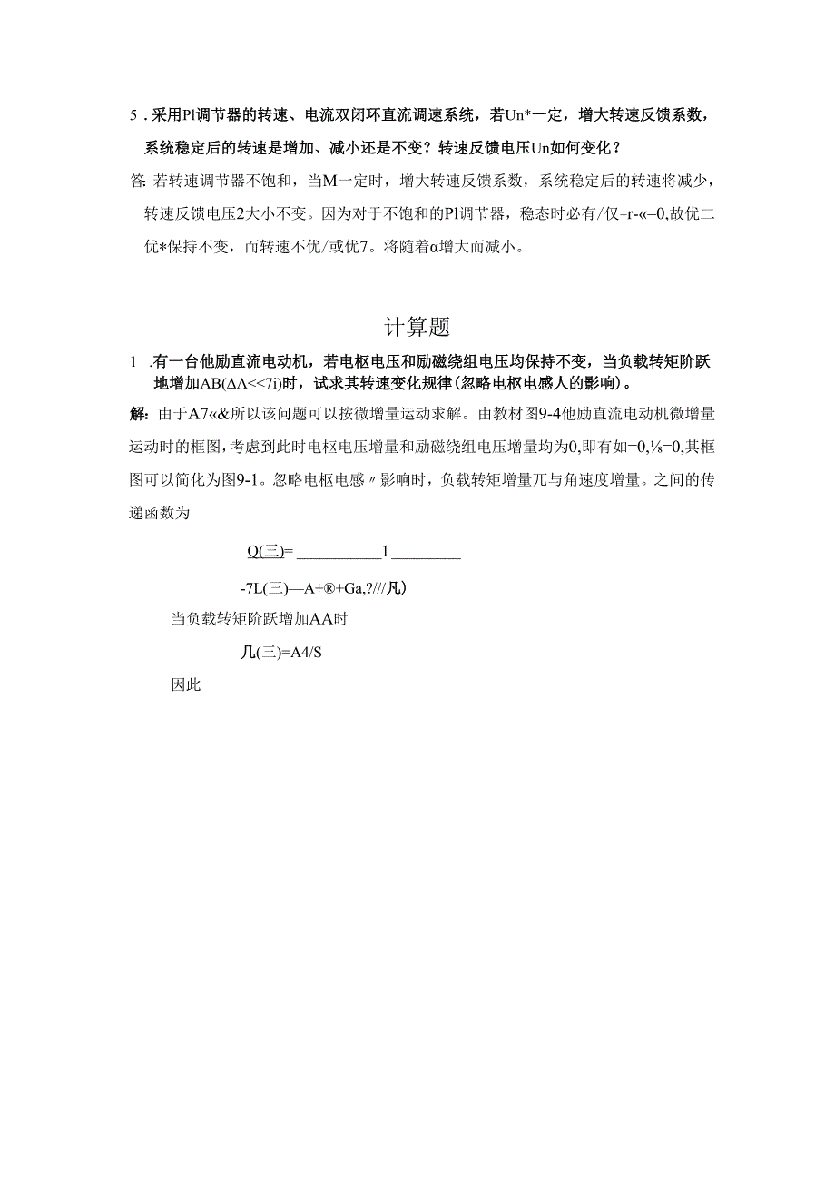 《电机学》——第9章 直流电机的动态分析与运动控制 习题解答.docx_第2页