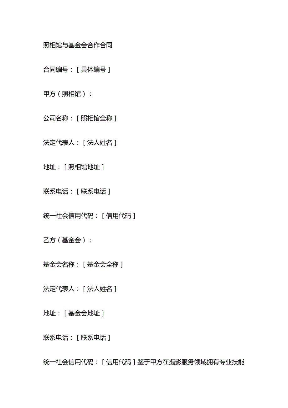 照相馆与基金会合作合同.docx_第1页