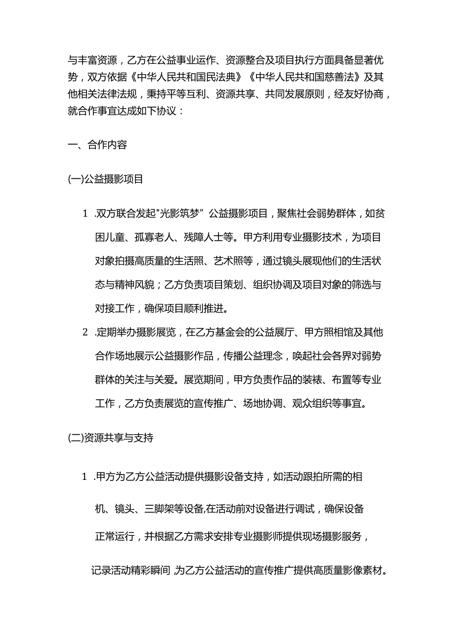 照相馆与基金会合作合同.docx_第2页