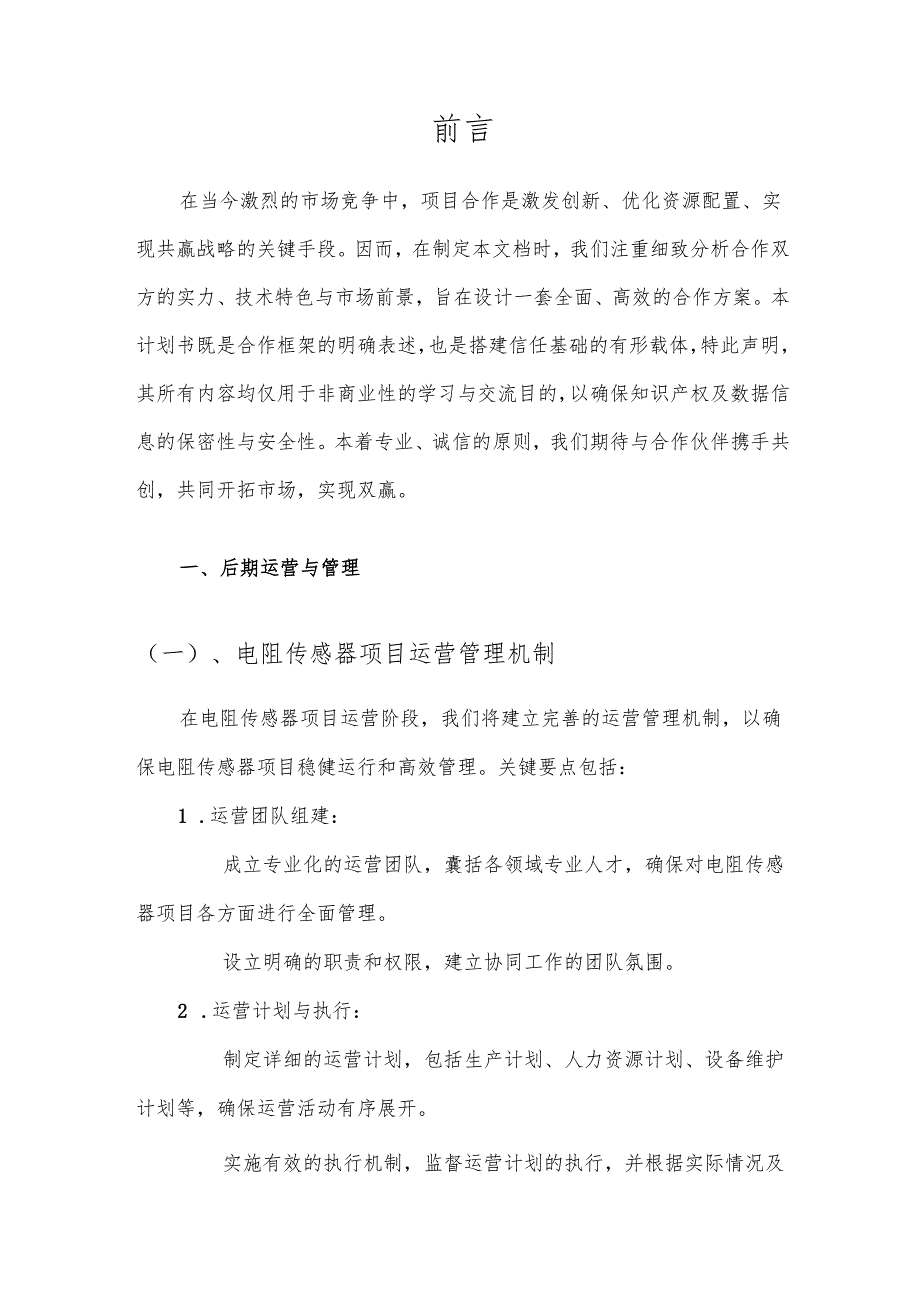 2025年电阻传感器项目合作计划书.docx_第3页
