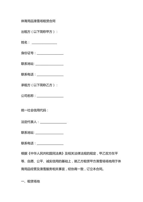 体育用品滑雪场租赁合同.docx
