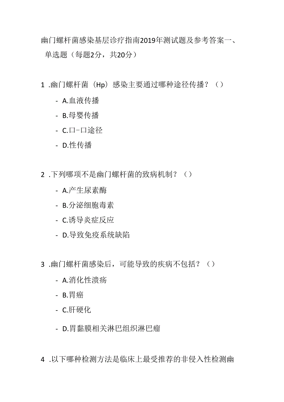 幽门螺杆菌感染基层诊疗指南2019年测试题及参考答案.docx_第1页