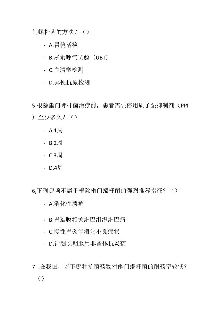 幽门螺杆菌感染基层诊疗指南2019年测试题及参考答案.docx_第2页