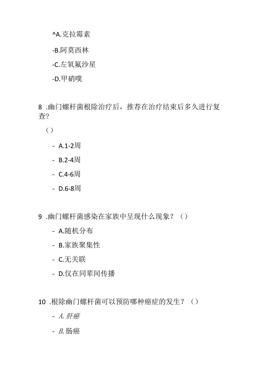 幽门螺杆菌感染基层诊疗指南2019年测试题及参考答案.docx_第3页