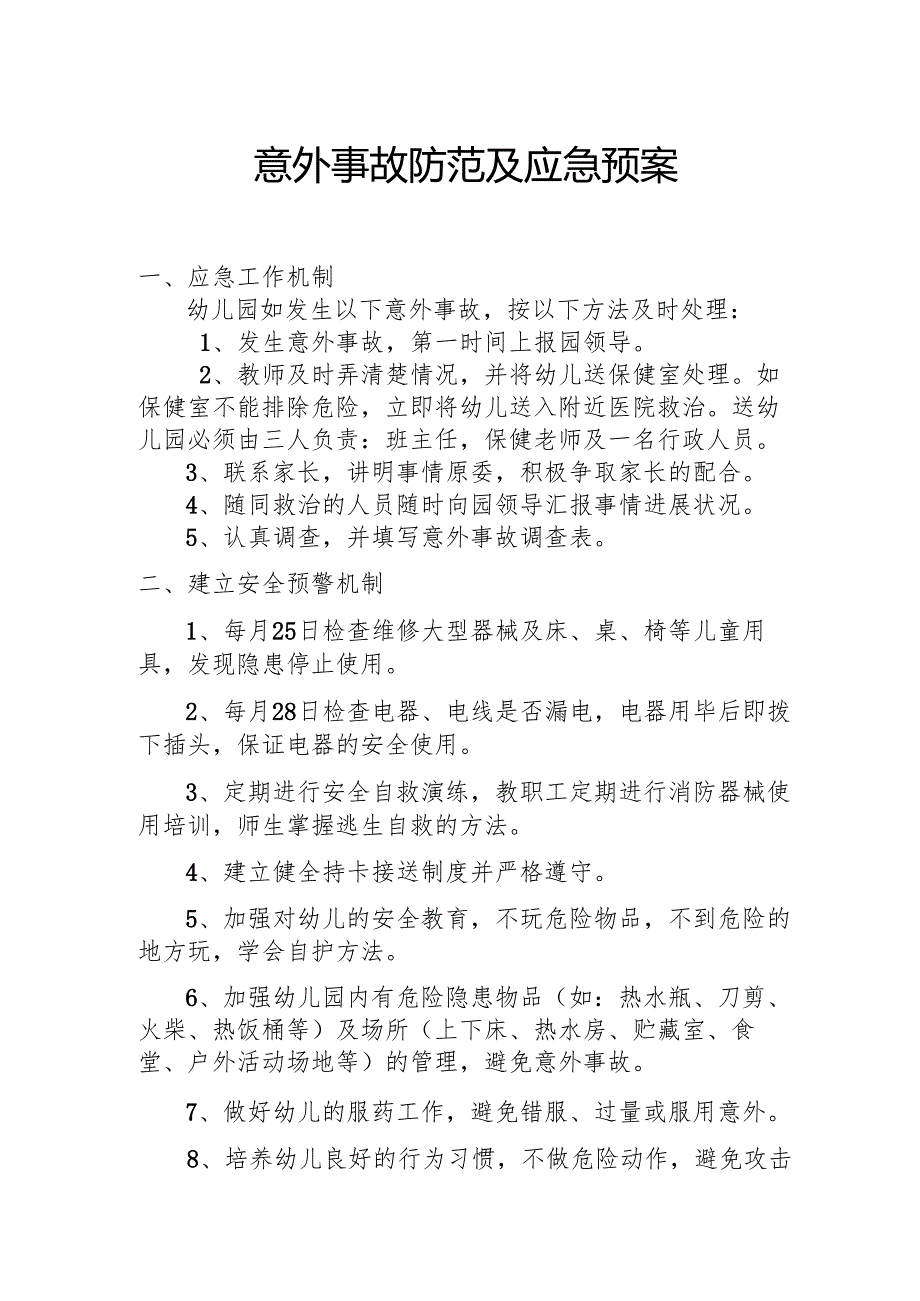 意外事故防范及应急预案.docx_第1页