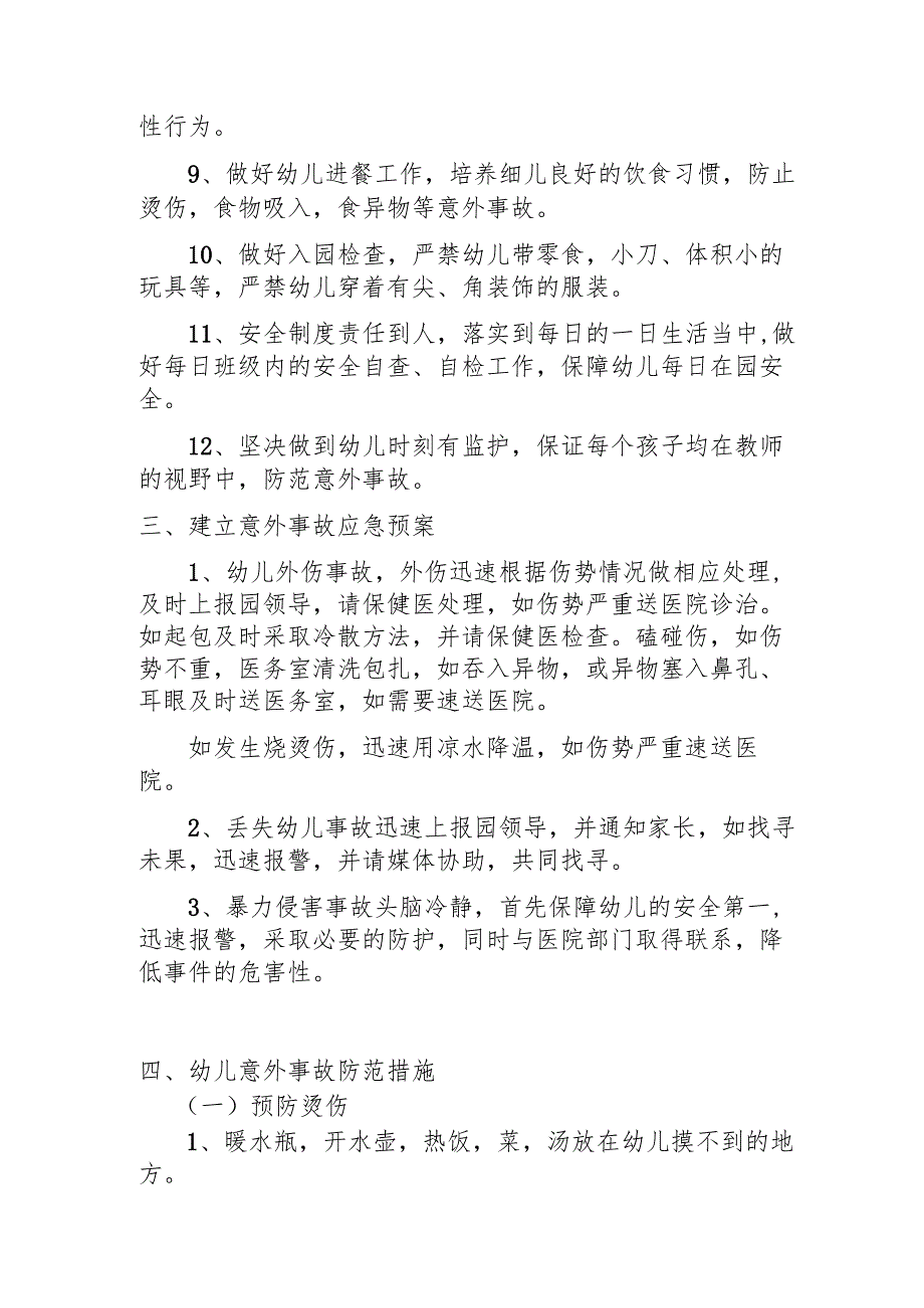 意外事故防范及应急预案.docx_第2页