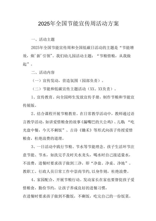 2025年开展《全国节能宣传周》活动方案 （合计9份）.docx