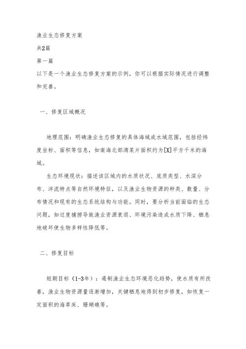 渔业生态修复方案.docx