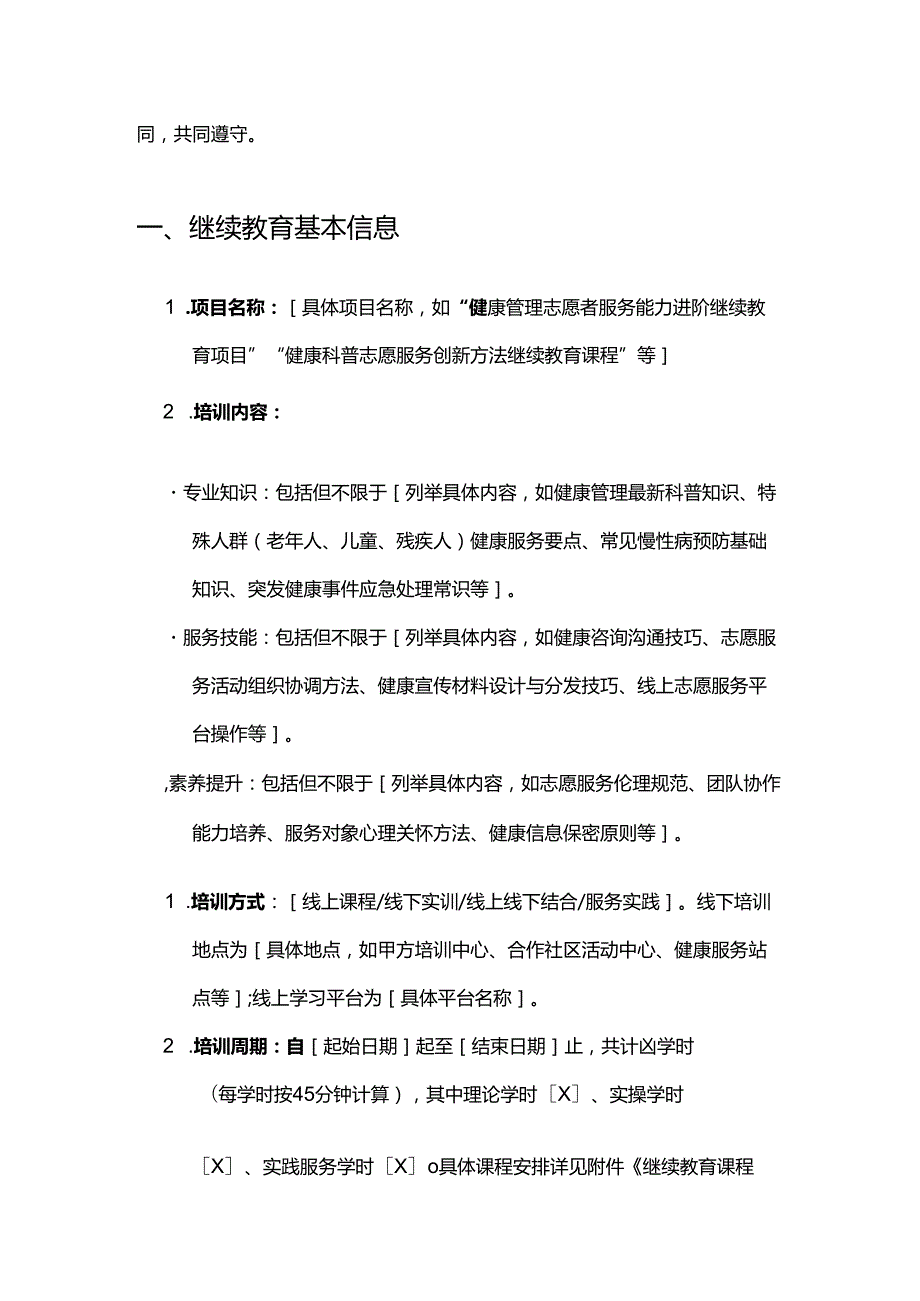 健康管理公司志愿者继续教育合同.docx_第2页