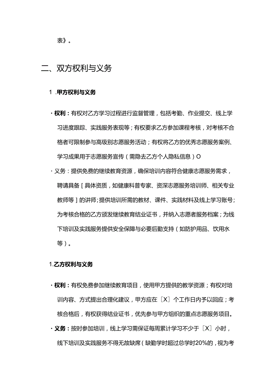 健康管理公司志愿者继续教育合同.docx_第3页