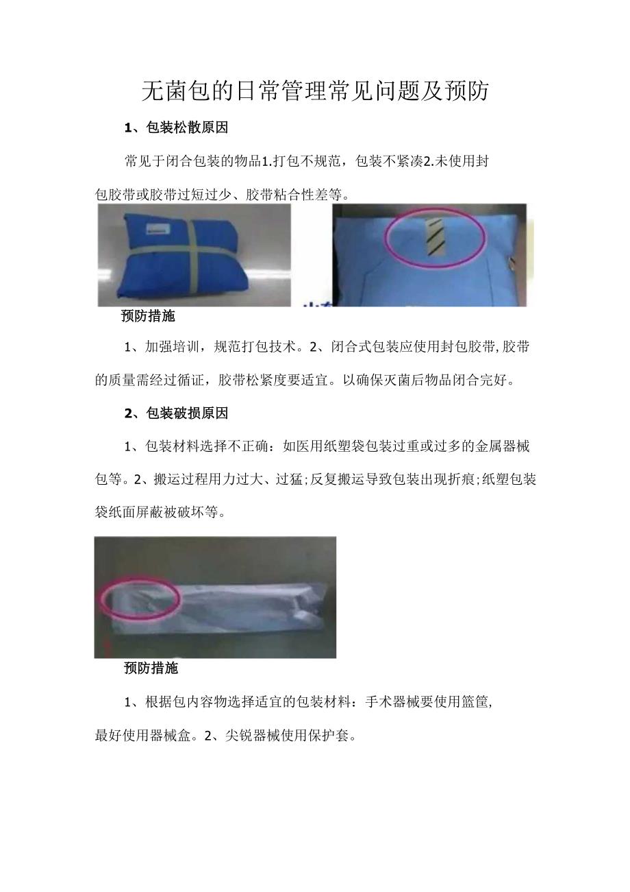 无菌包的日常管理常见问题及预防.docx_第1页