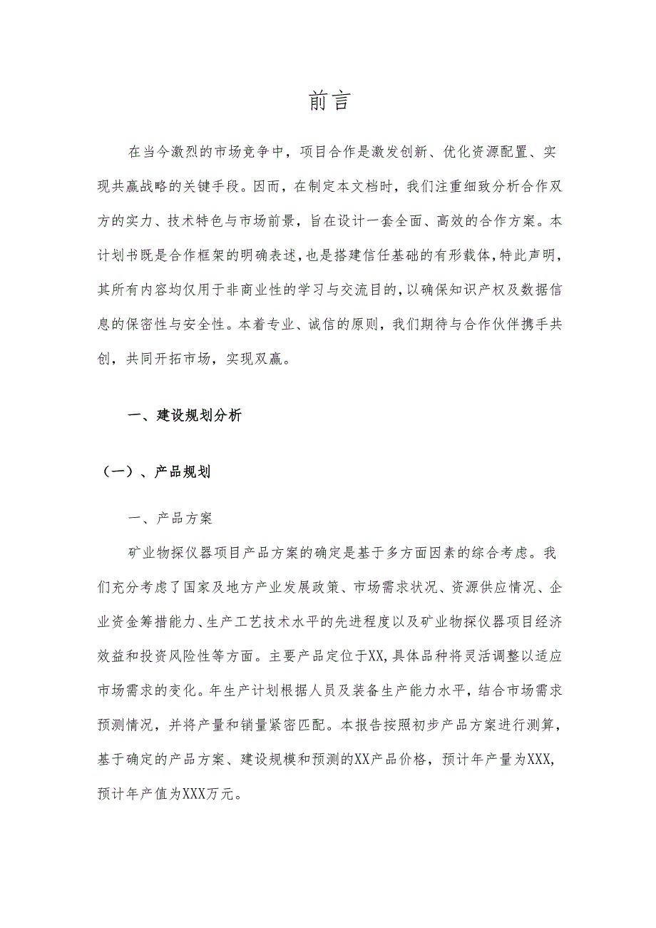 2025年矿业物探仪器项目建议书.docx_第3页