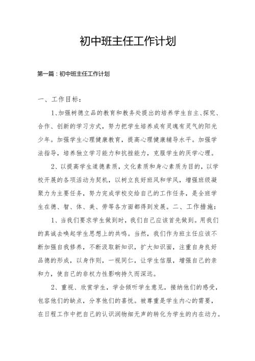 初中班主任工作计划 2篇.docx