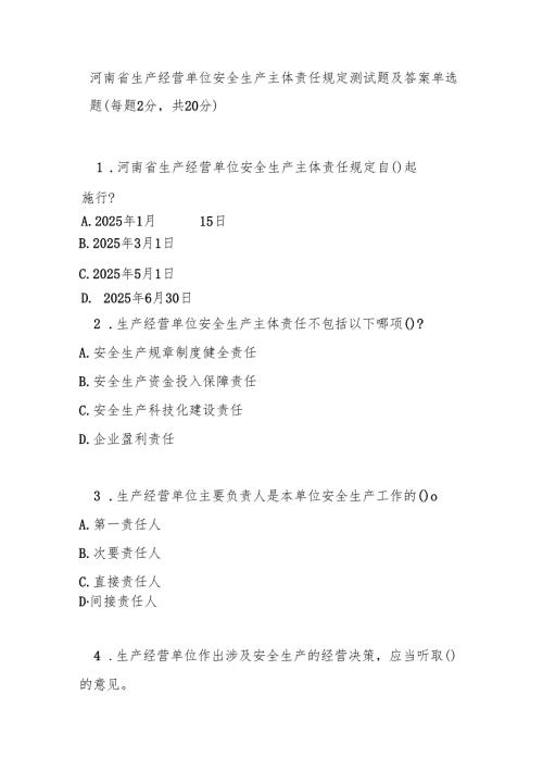 河南省生产经营单位安全生产主体责任规定测试题及答案.docx