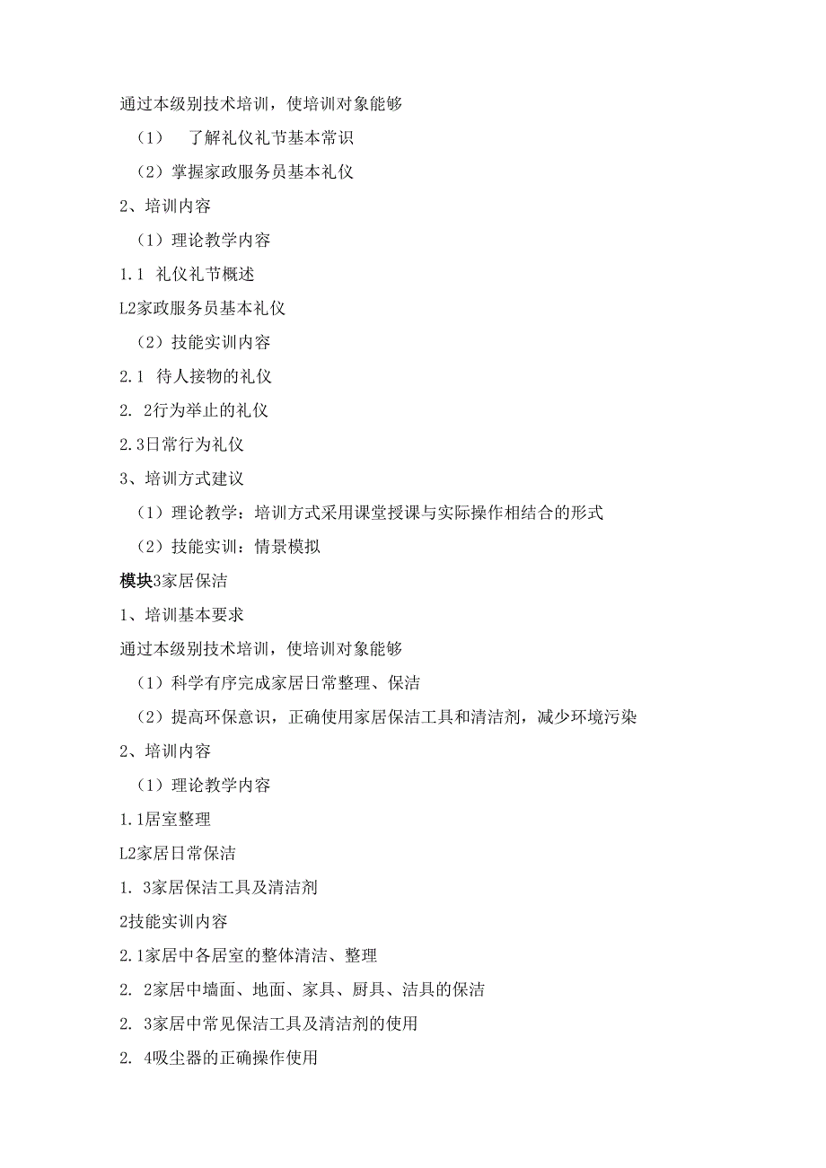 《家政服务员（五级）》培训计划.docx_第2页