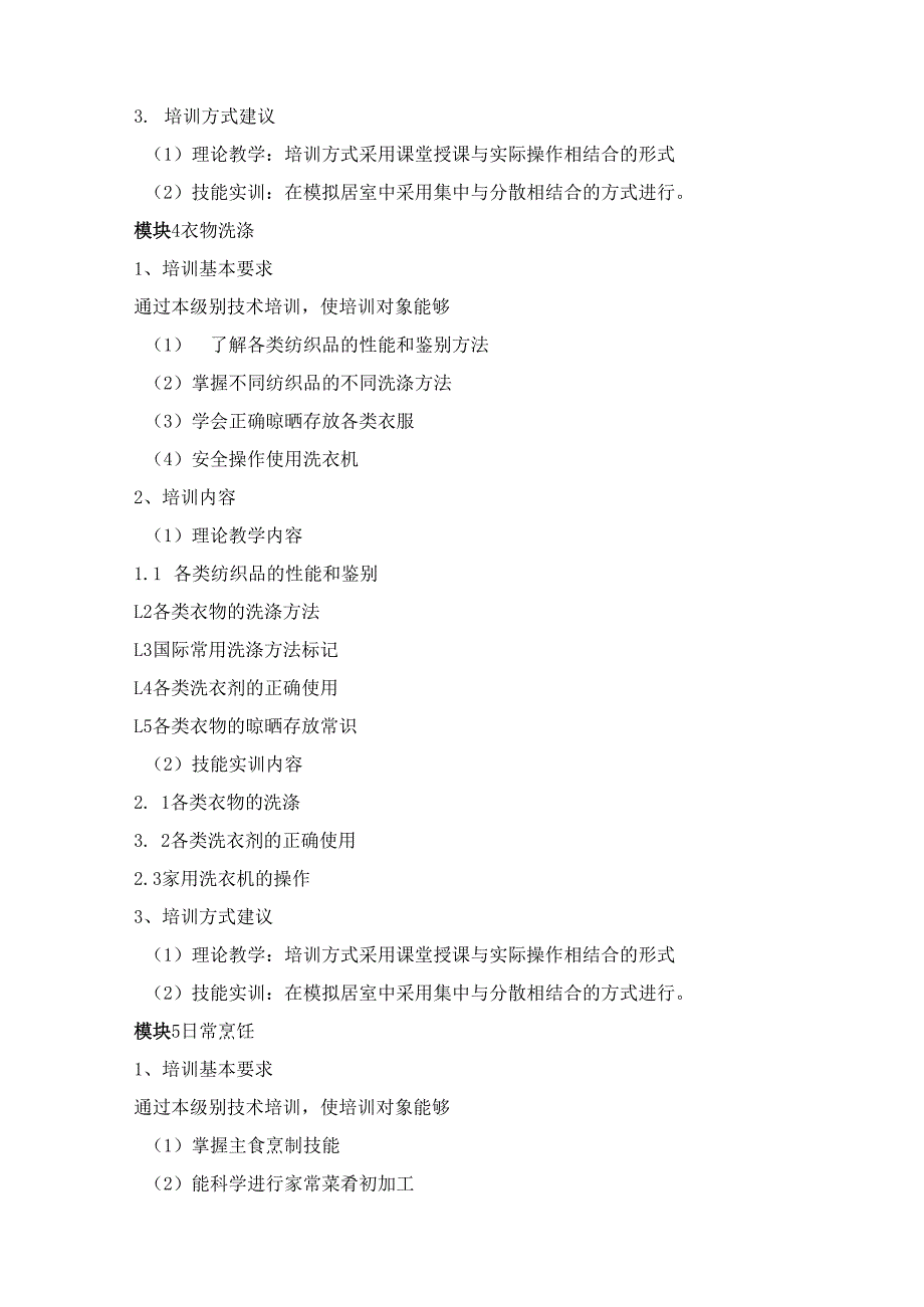 《家政服务员（五级）》培训计划.docx_第3页