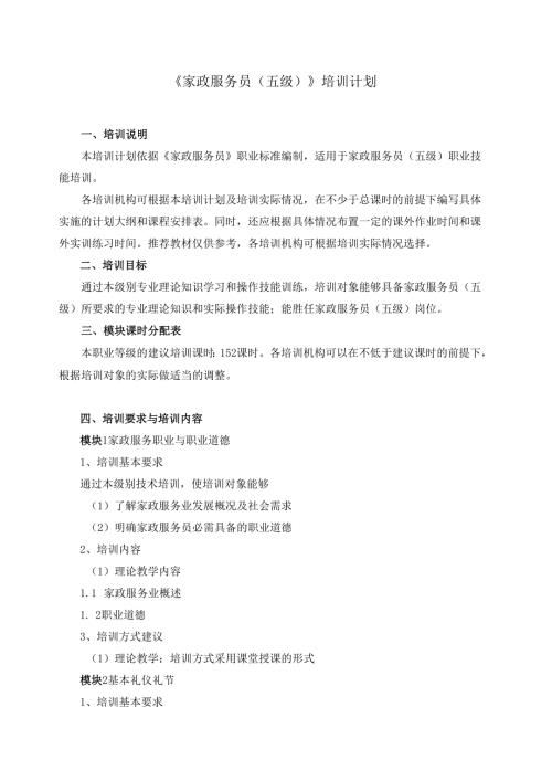 《家政服务员（五级）》培训计划.docx