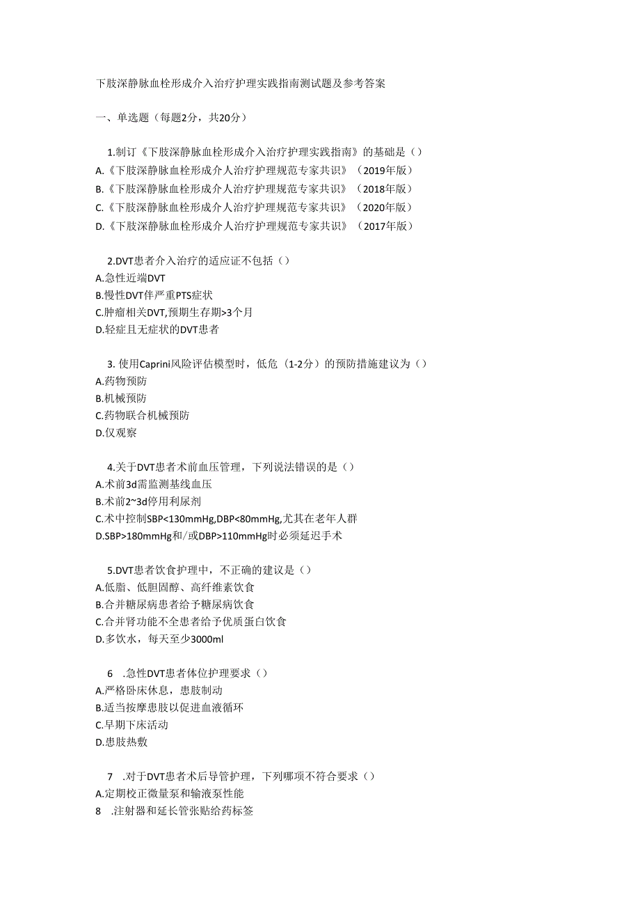 下肢深静脉血栓形成介入治疗护理实践指南测试题及参考答案.docx_第1页