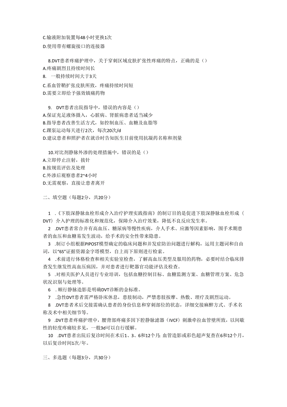 下肢深静脉血栓形成介入治疗护理实践指南测试题及参考答案.docx_第2页