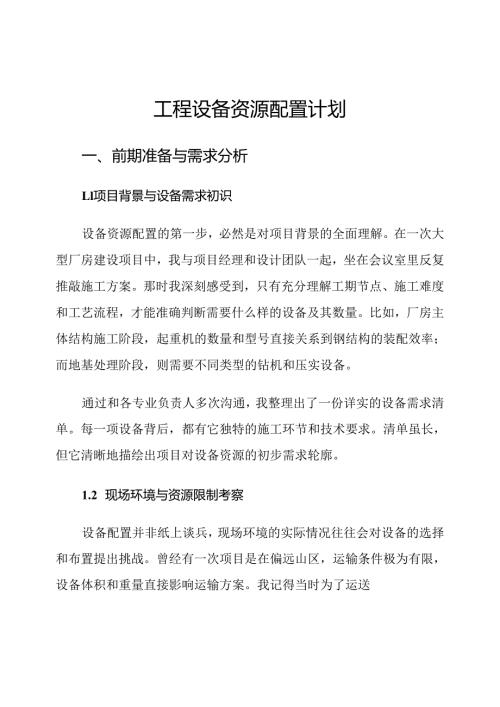 工程设备资源配置计划.docx