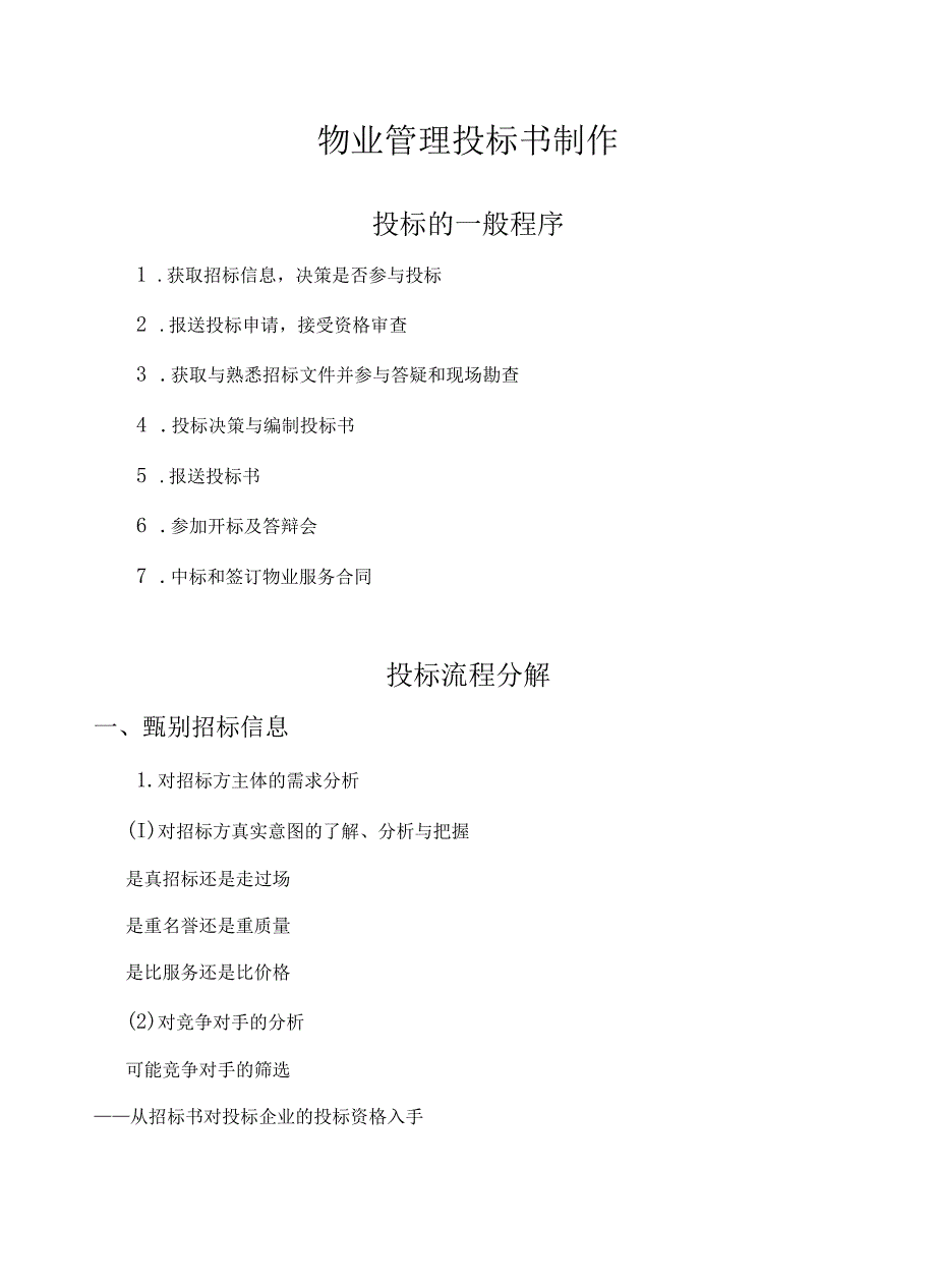 物业管理投标书制作要点 21页.docx_第1页