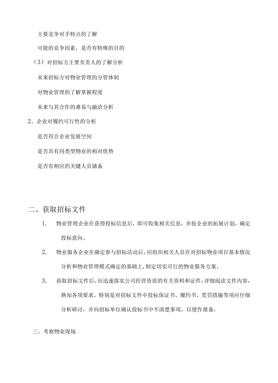 物业管理投标书制作要点 21页.docx_第2页