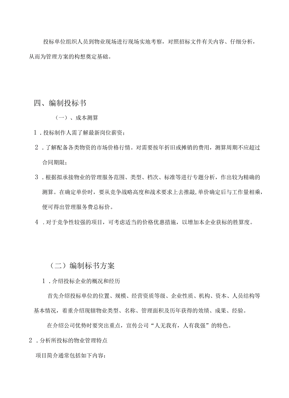 物业管理投标书制作要点 21页.docx_第3页