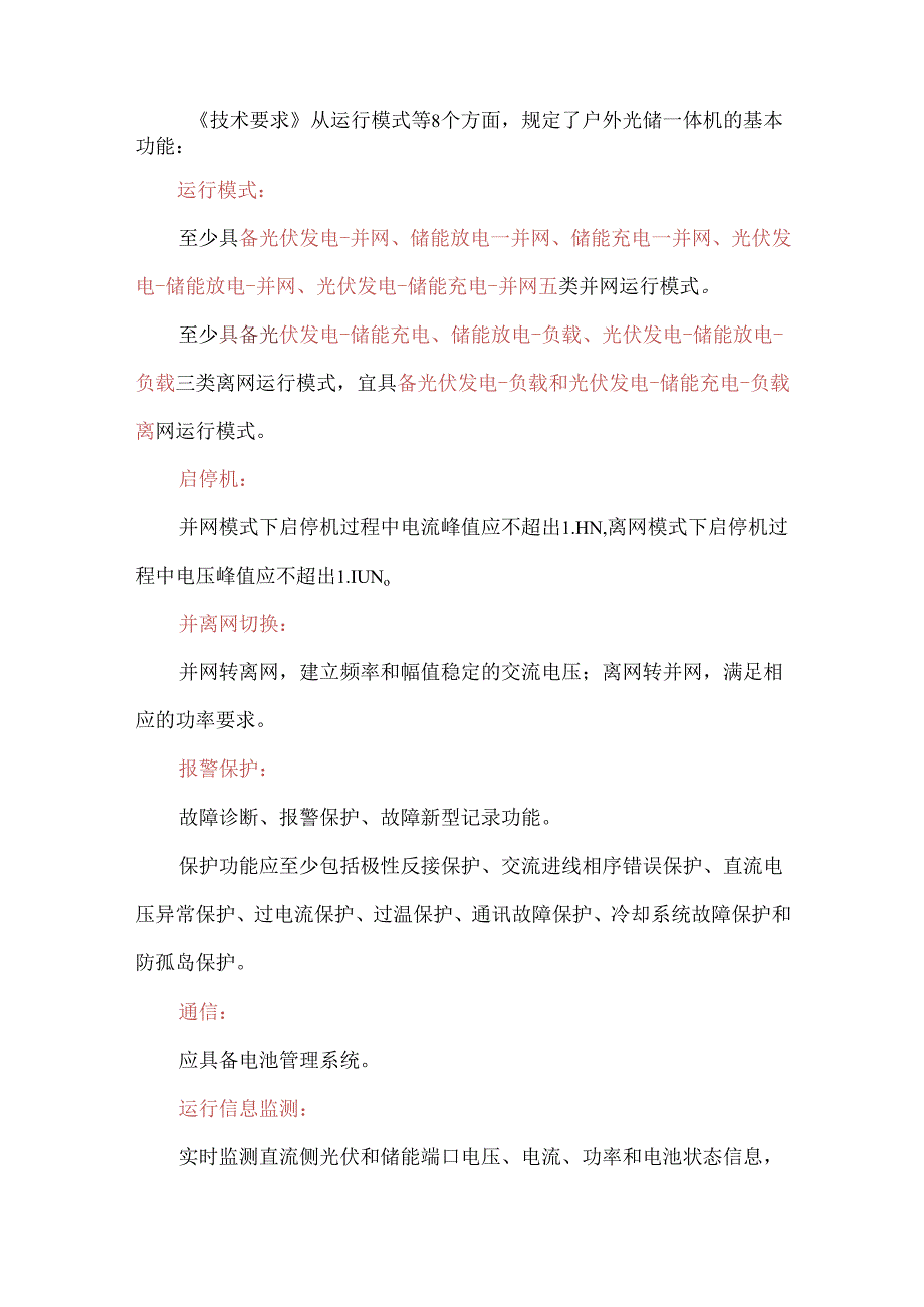 《户用光储一体机技术要求》要点梳理.docx_第2页