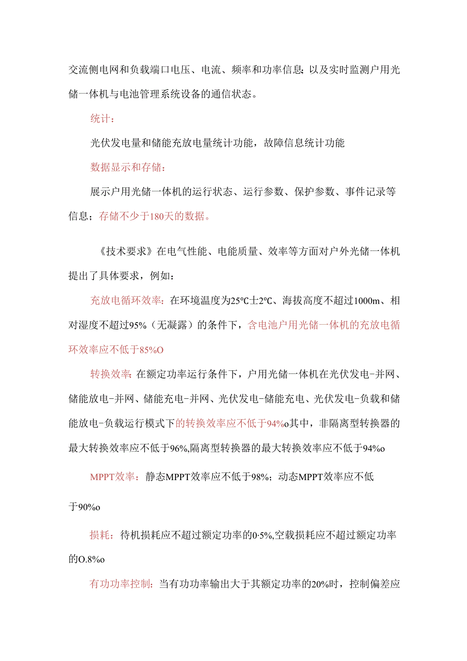 《户用光储一体机技术要求》要点梳理.docx_第3页