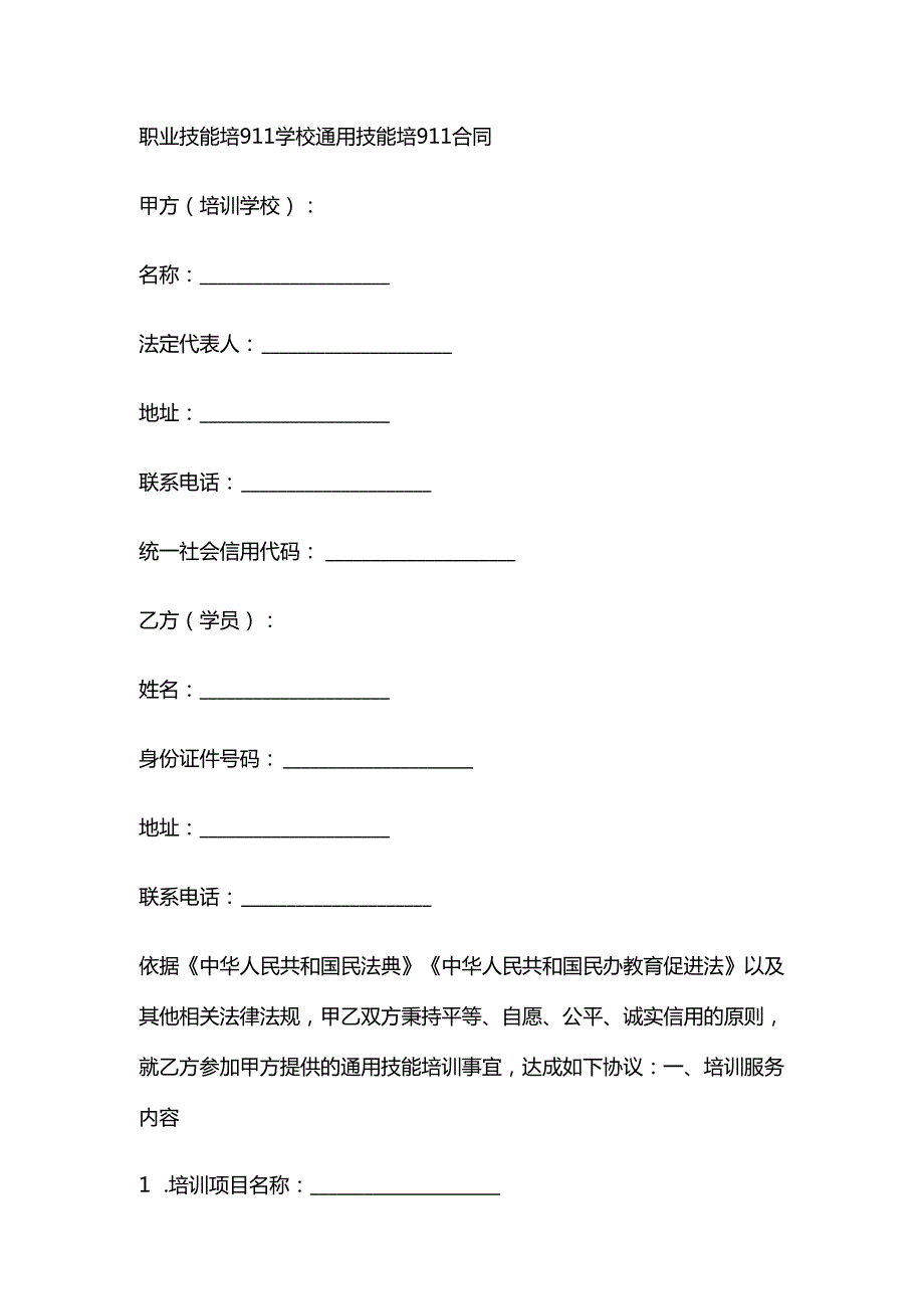 职业技能培训学校通用技能培训合同.docx_第1页