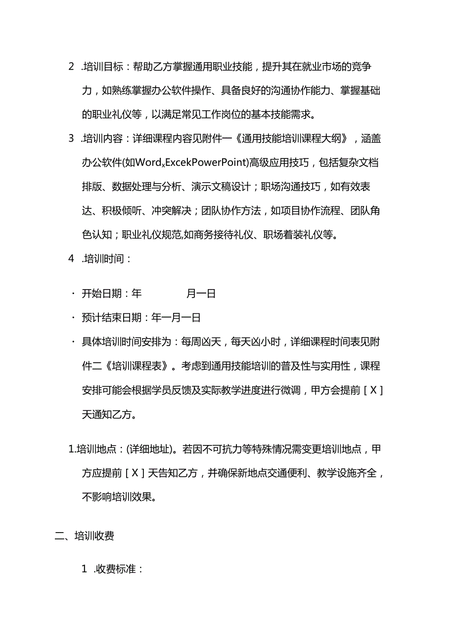 职业技能培训学校通用技能培训合同.docx_第2页
