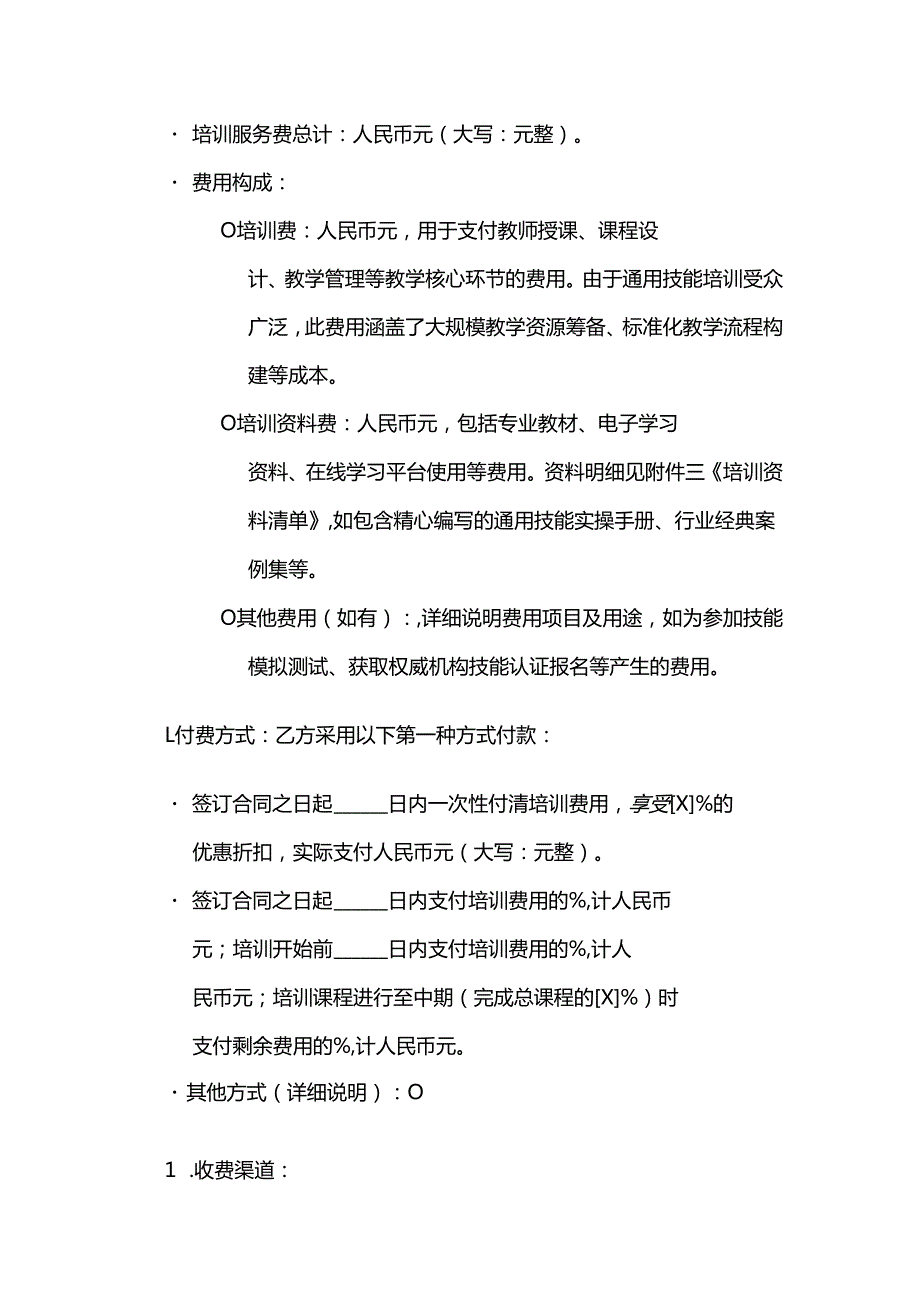 职业技能培训学校通用技能培训合同.docx_第3页