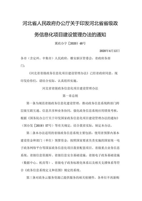 河北省人民政府办公厅关于印发河北省省级政务信息化项目建设管理办法的通知（冀政办字〔2020〕48号）.docx