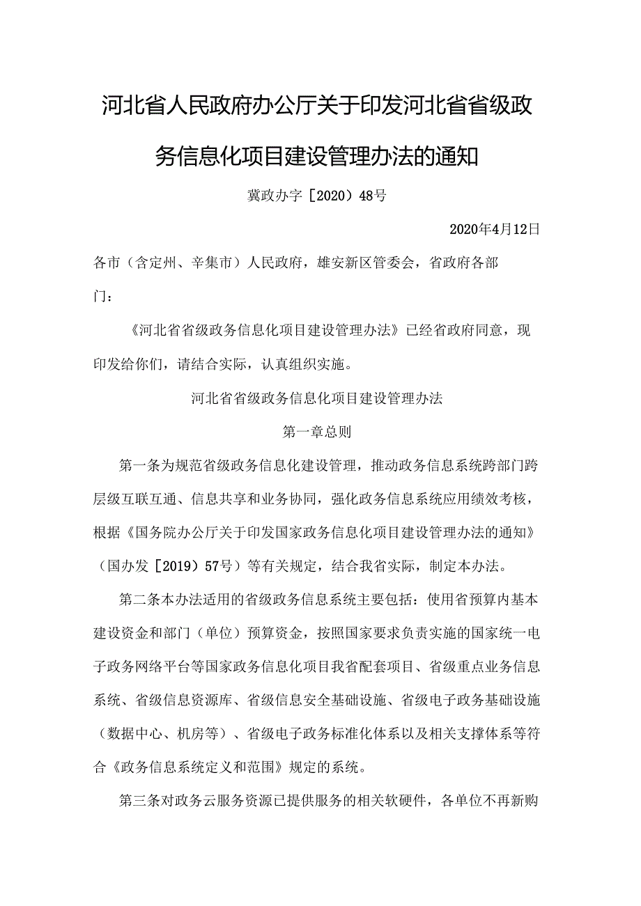 河北省人民政府办公厅关于印发河北省省级政务信息化项目建设管理办法的通知（冀政办字〔2020〕48号）.docx_第1页