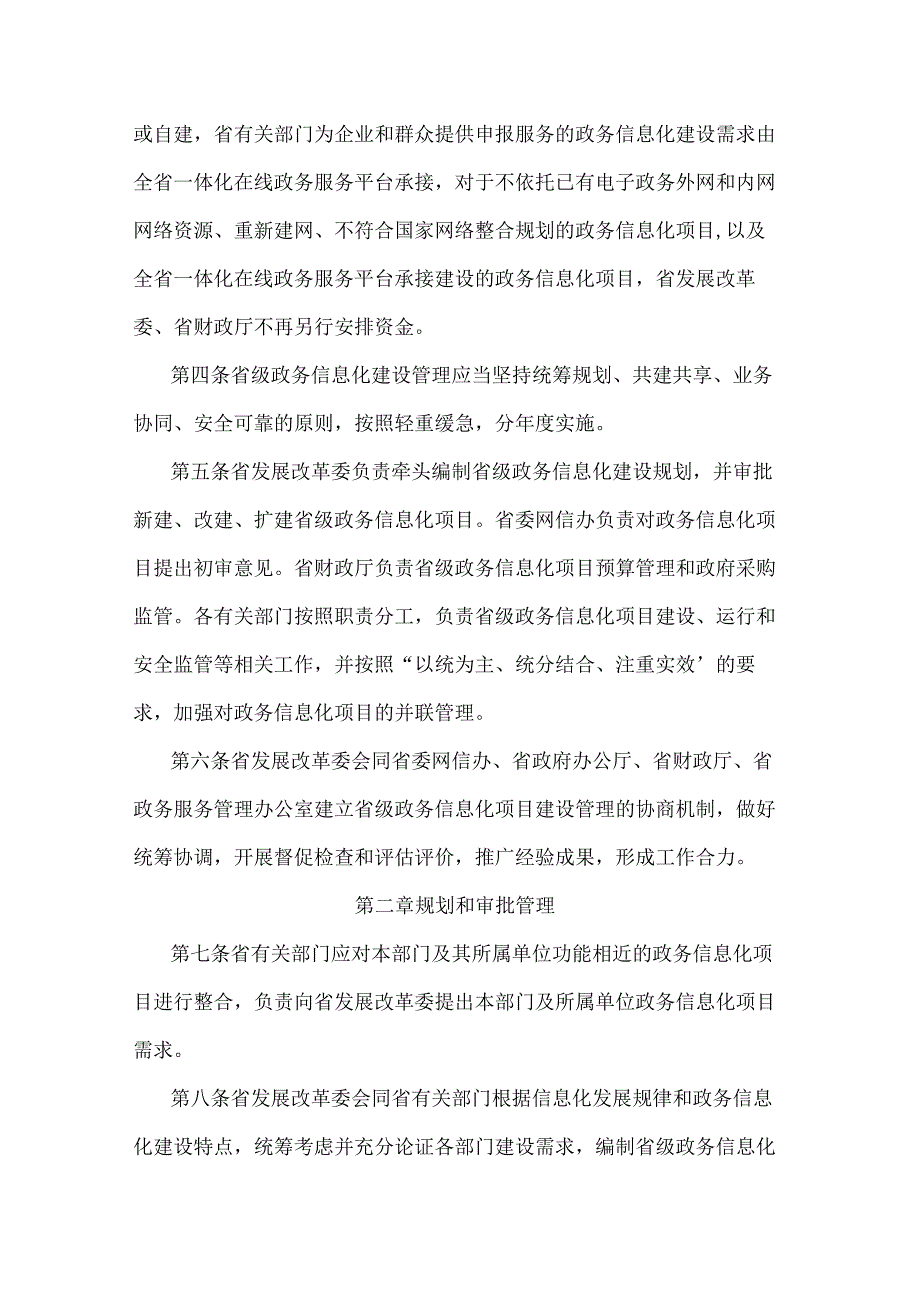 河北省人民政府办公厅关于印发河北省省级政务信息化项目建设管理办法的通知（冀政办字〔2020〕48号）.docx_第2页