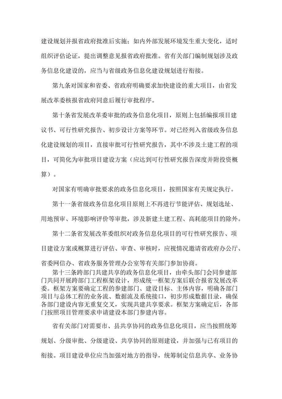 河北省人民政府办公厅关于印发河北省省级政务信息化项目建设管理办法的通知（冀政办字〔2020〕48号）.docx_第3页