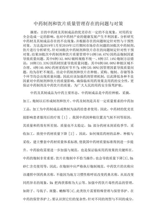 中药制剂和饮片质量管理存在的问题与对策.docx