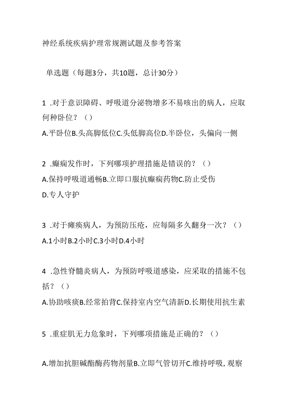 神经系统疾病护理常规测试题及参考答案.docx_第1页