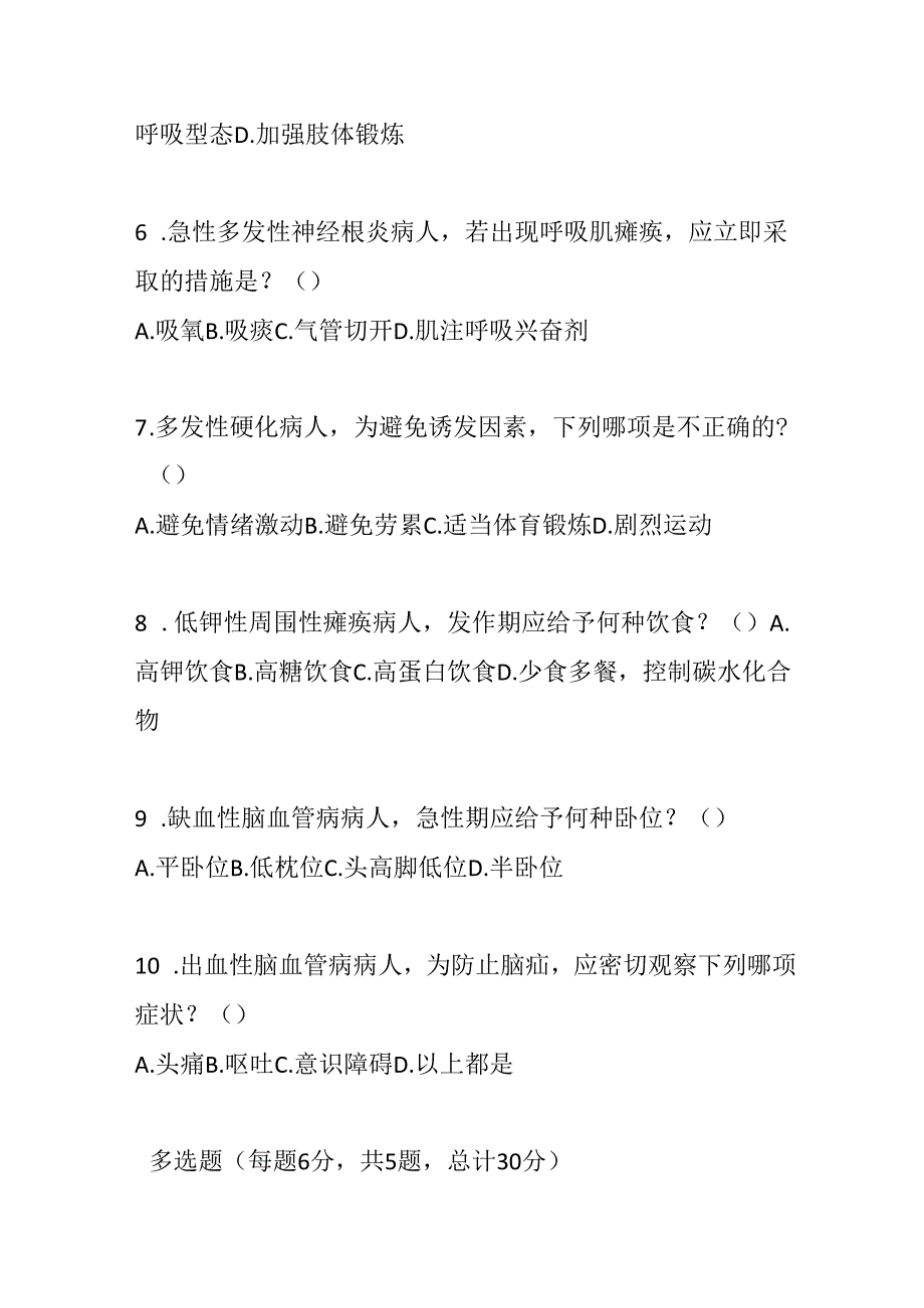 神经系统疾病护理常规测试题及参考答案.docx_第2页