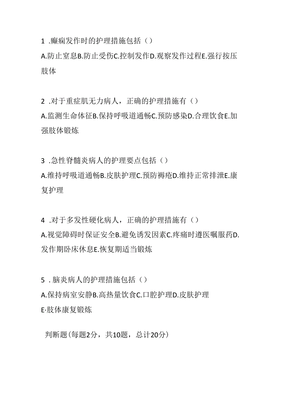 神经系统疾病护理常规测试题及参考答案.docx_第3页