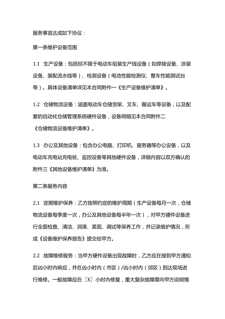 电动车公司硬件设备维护服务合同.docx_第2页
