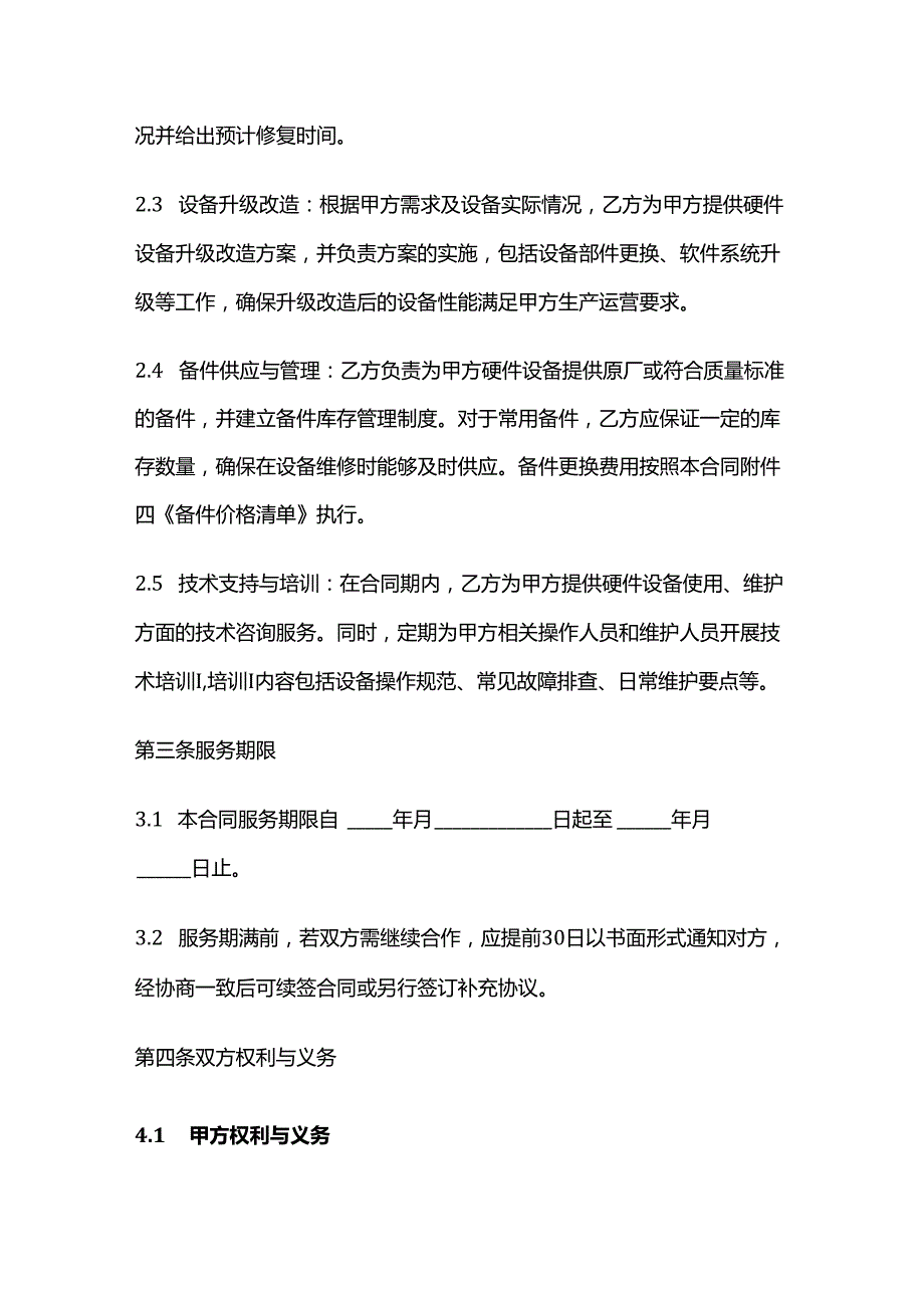 电动车公司硬件设备维护服务合同.docx_第3页