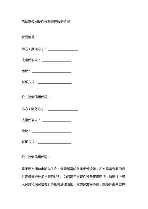 电动车公司硬件设备维护服务合同.docx