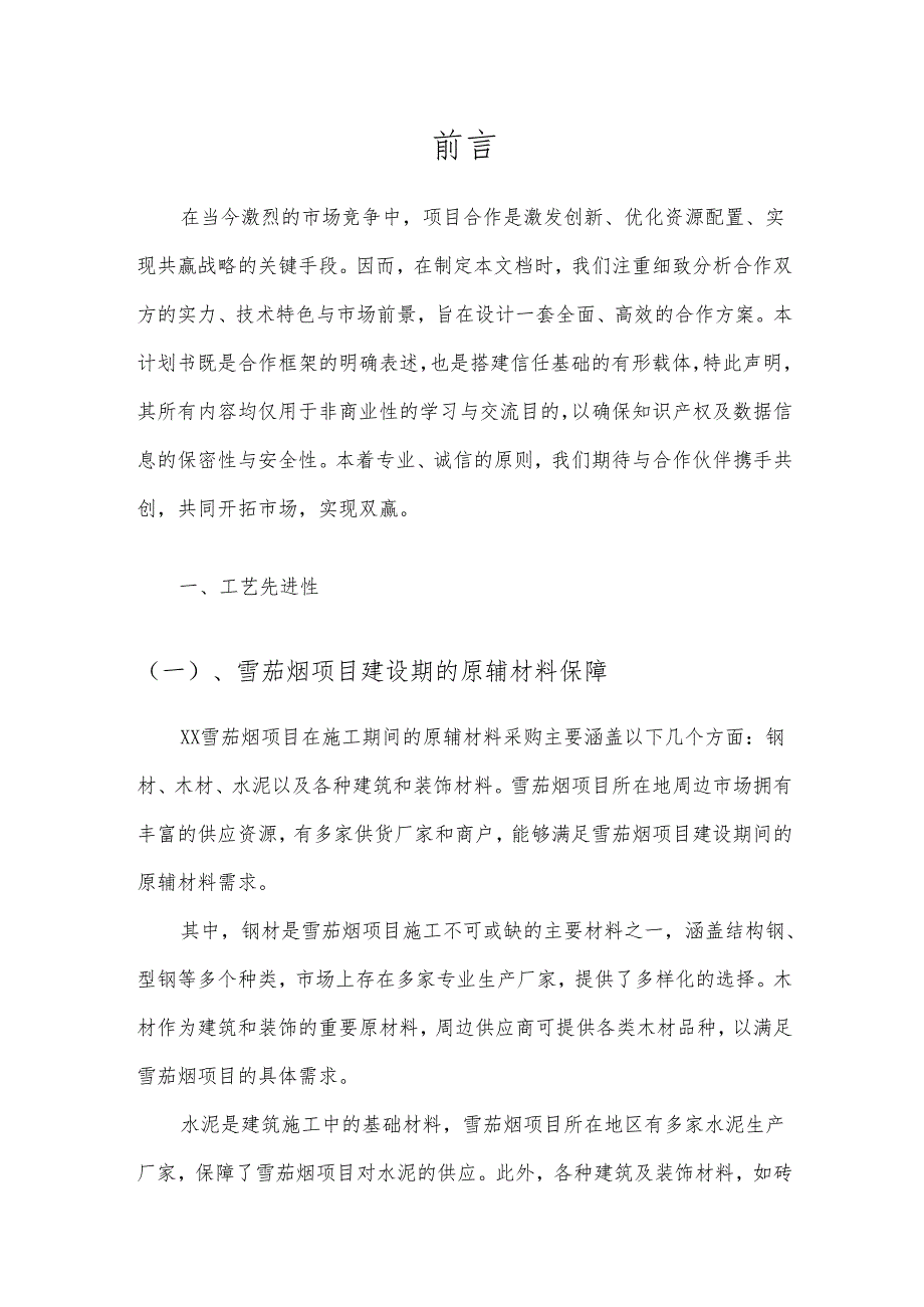 2025年雪茄烟项目建议书.docx_第3页