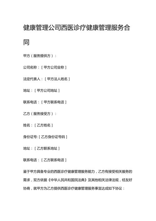 健康管理公司西医诊疗健康管理服务合同.docx