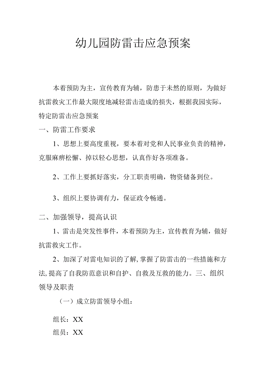 幼儿园防雷击应急预案.docx_第1页