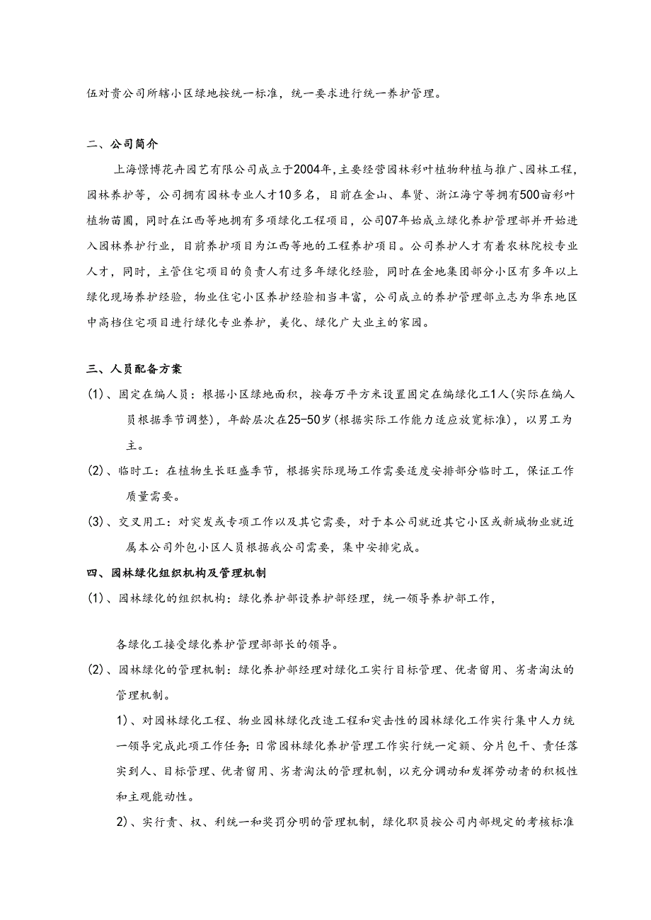上海某公司绿化养护标书31页.docx_第2页